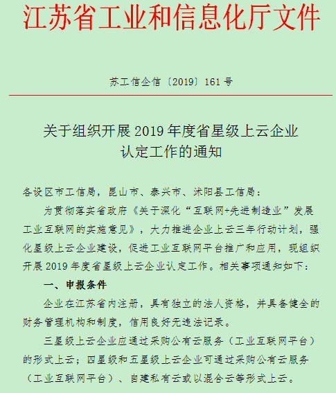 星級(jí)上云企業(yè)認(rèn)定通知