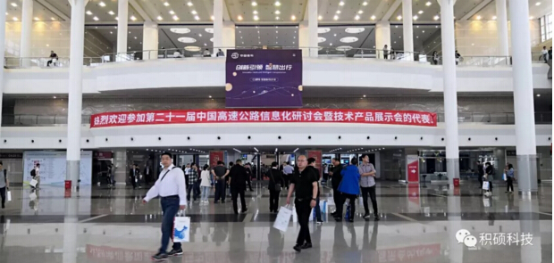 第21屆中國(guó)高速公路信息化