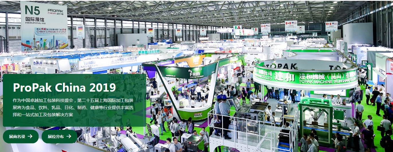 PROPAK 上海 2019國際包裝展