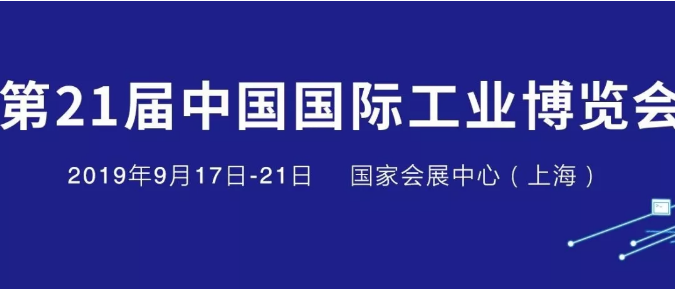 中國(guó)國(guó)際工博會(huì)