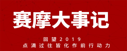 賽摩大事記 回望2019  點滴過往皆化作前行動力