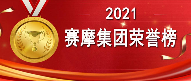 金秋來了 收獲的季節(jié)到了！ ——賽摩集團(tuán)2021榮