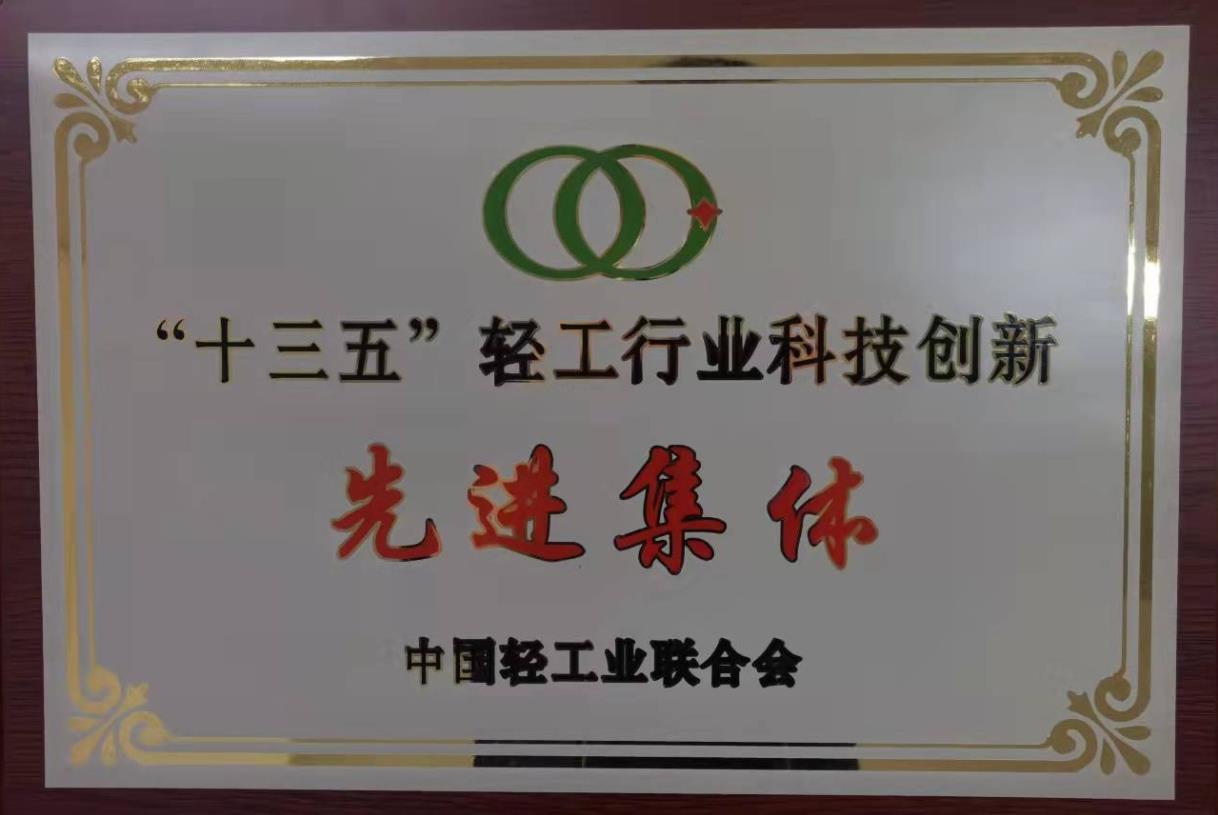 輕工業(yè)科技創(chuàng)新先進(jìn)集體稱(chēng)號(hào)