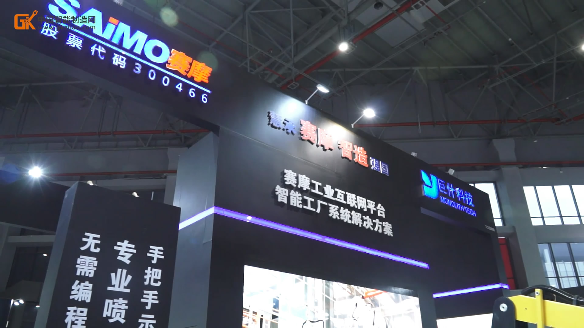 <b>【中國智能制造網(wǎng) 企業(yè)動態(tài)】打造賽摩智能生態(tài)</b>