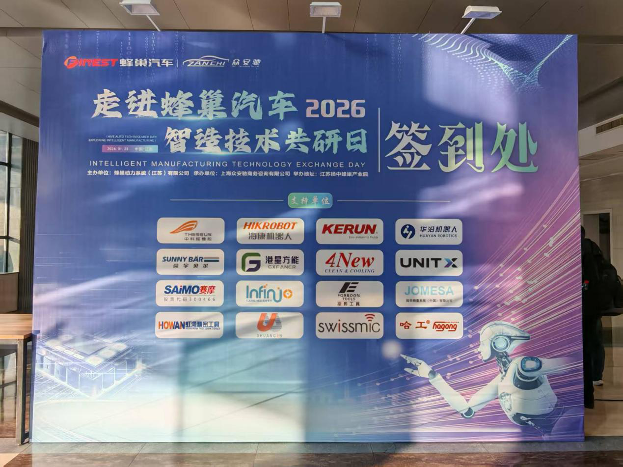 賽摩智能閃耀蜂巢汽車“智造技術(shù)共研日”